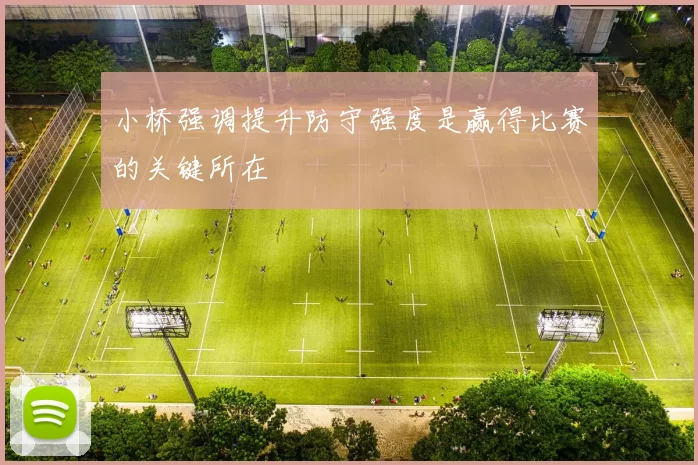 小桥强调提升防守强度是赢得比赛的关键所在