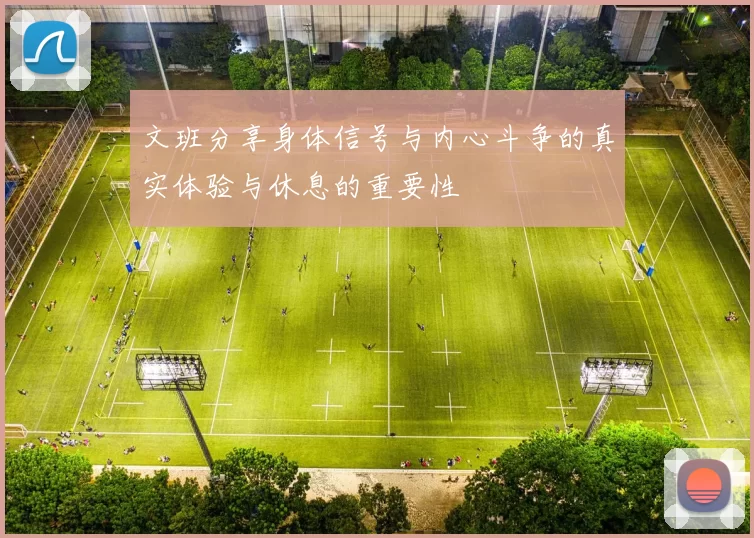 文班分享身体信号与内心斗争的真实体验与休息的重要性
