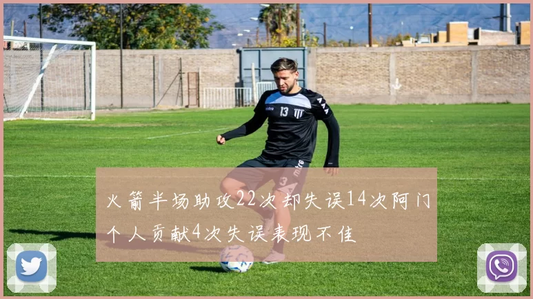 火箭半场助攻22次却失误14次阿门个人贡献4次失误表现不佳