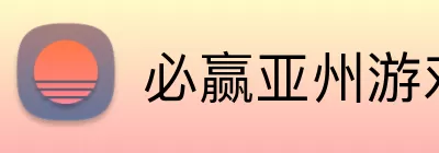 必赢亚州游戏 Logo